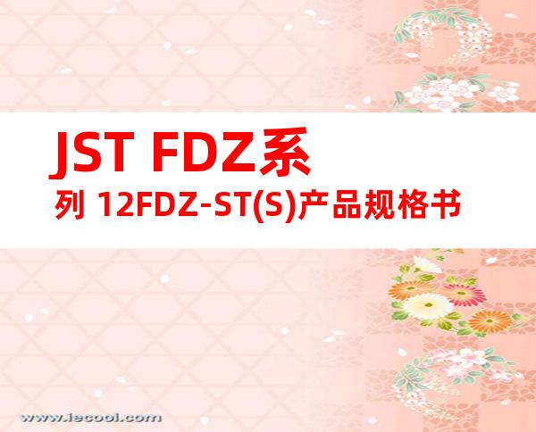 JST FDZ系列 12FDZ-ST(S)产品规格书